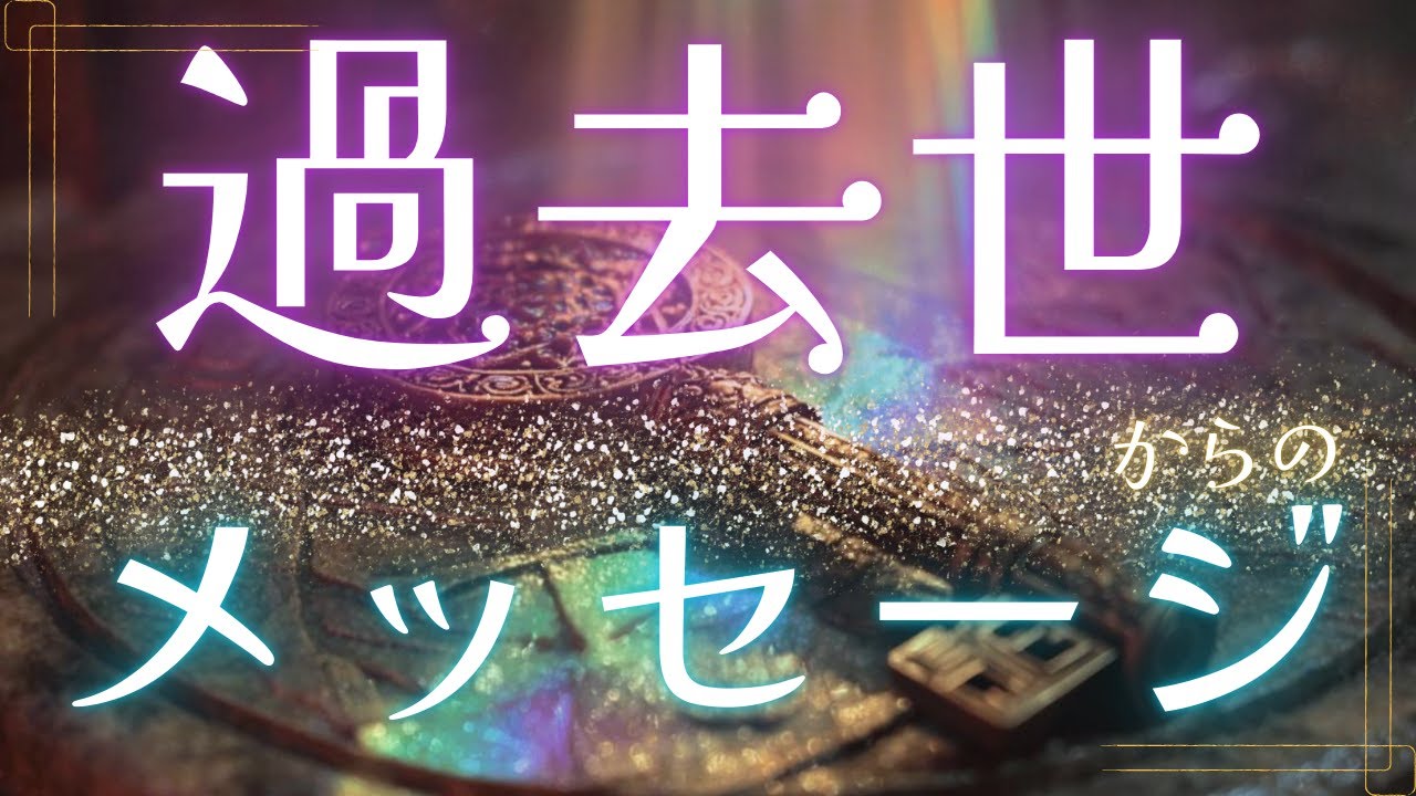 超大作のエンドロール💫の選択肢あります🥹【過去世からのメッセージ】
