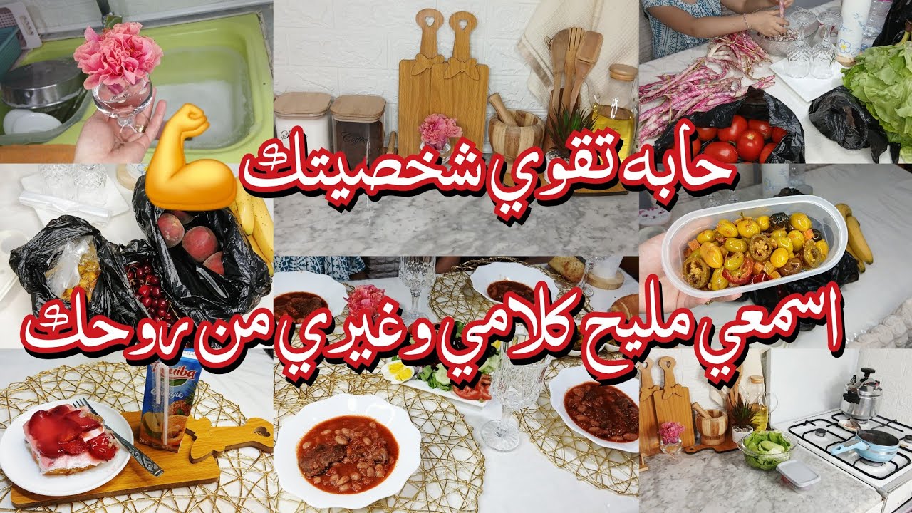 مانسوى والو بلا راجلي❌️المعتقدات الخاطئة هيا لي دمرتنا شخضيتنا😔الحقرة مايحبهاش ربي✅️روتين مسائي صيفي