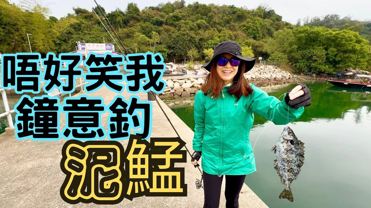 唔好笑🤣我嘅目標魚 泥鯭｜四圍去各大碼頭｜泥鯭好味😋又好玩😜