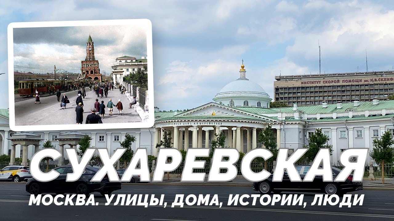 Какой была Сухаревская площадь 100 лет назад? Ул. Сретенка и что спрятано в переулках?