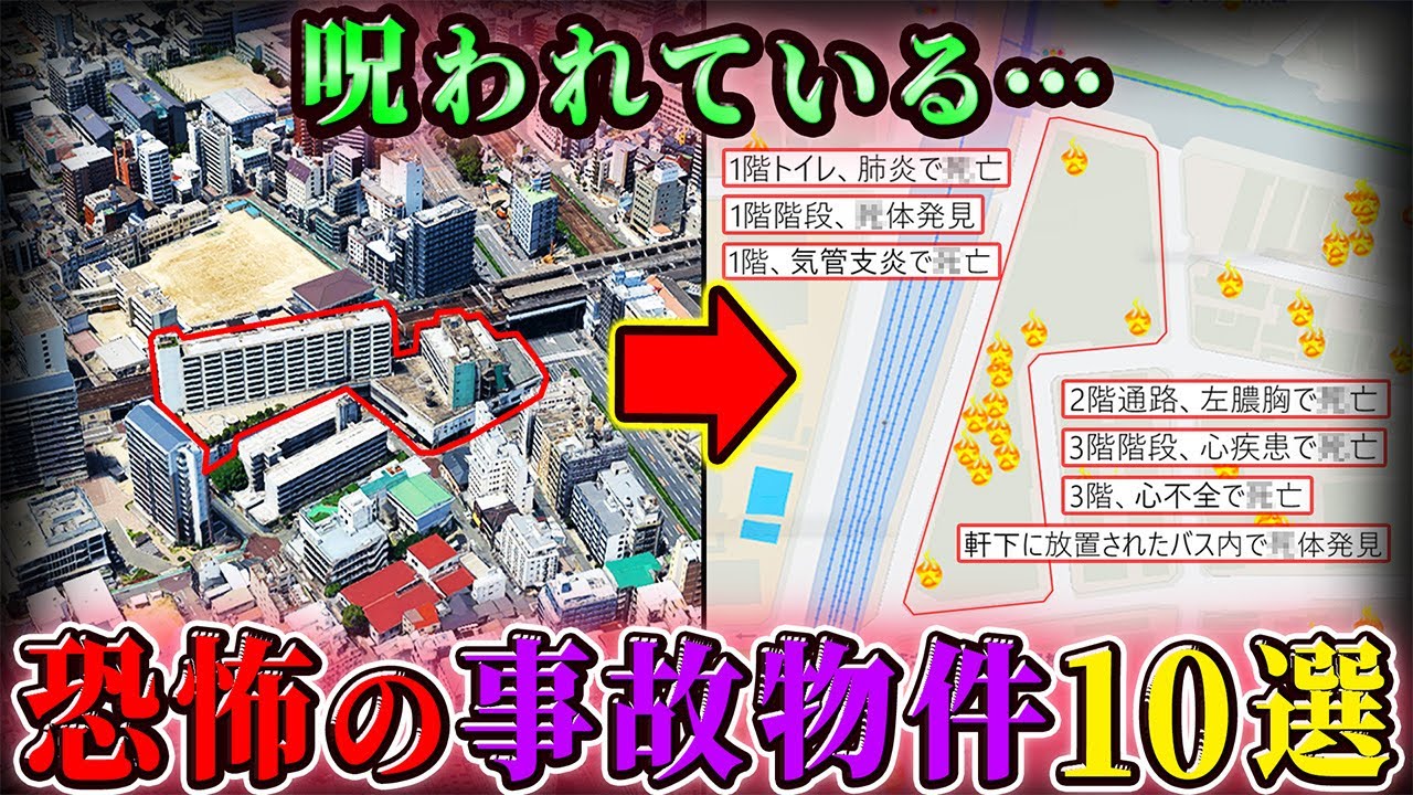 【事故物件】ゾッとする事件事故・幽霊騒ぎがあった曰くつき物件１０選！【空からゆっくり解説】