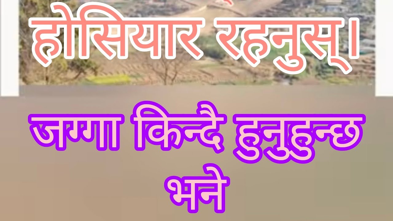 जग्गा किन्दा यो कुरामा पनि ध्यान दिनुस्।  । घरजग्गा किन्ने बेला विचार पुर्याउने कुरा