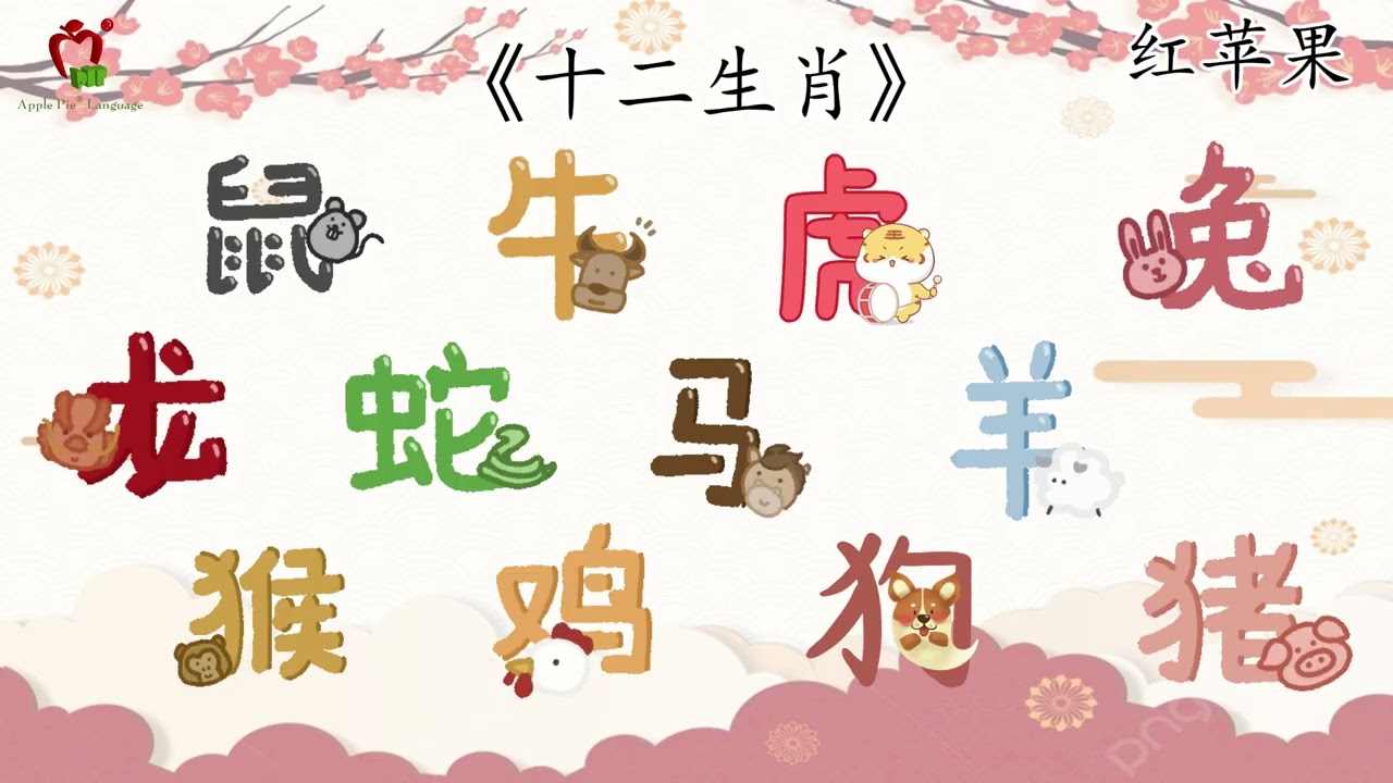 【儿歌-红苹果】《十二生肖》