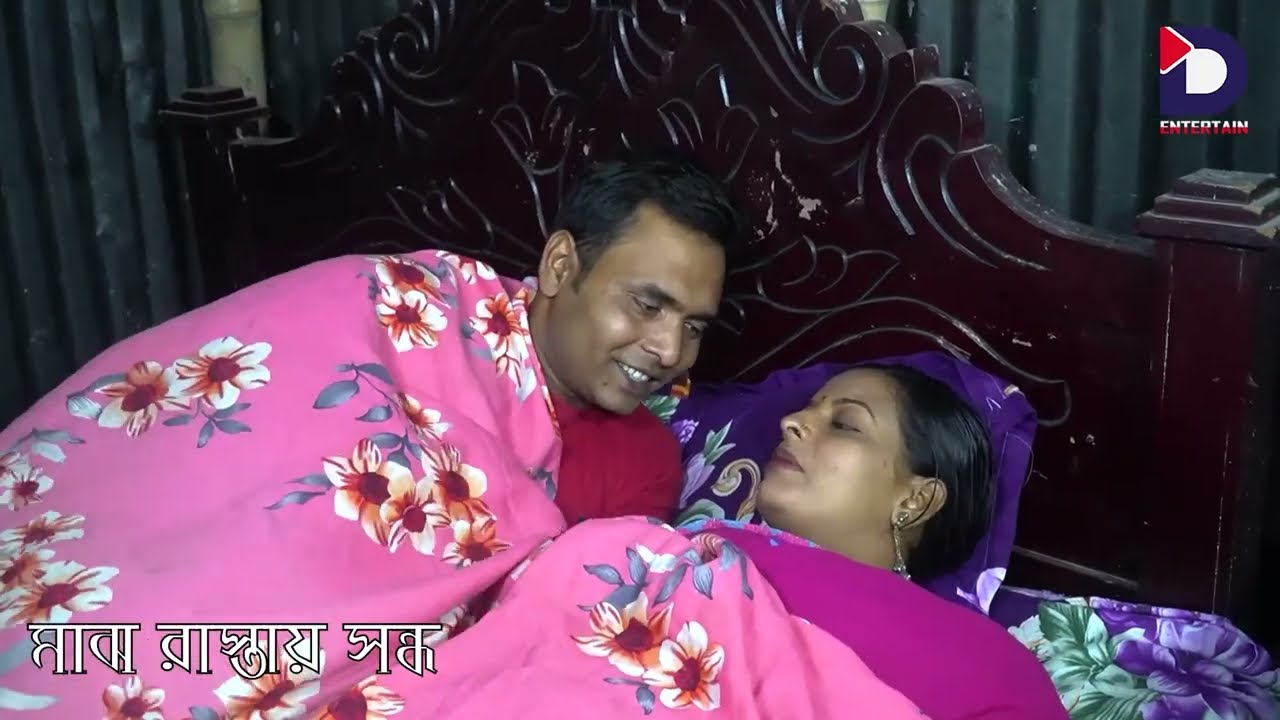 মানুষের বাড়িতে এসে এসব ক*রবে |শর্টফিল্ম বেলাশেষে|new Natok 2025|Bengali web series 2025|D Entertain