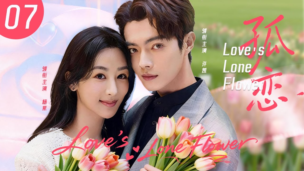 ENGSUB【孤恋Love’s Lone Flower】EP7 Dumped by rich boyfriend. Now I marry a BILLIONAIRE 10,000x richer!