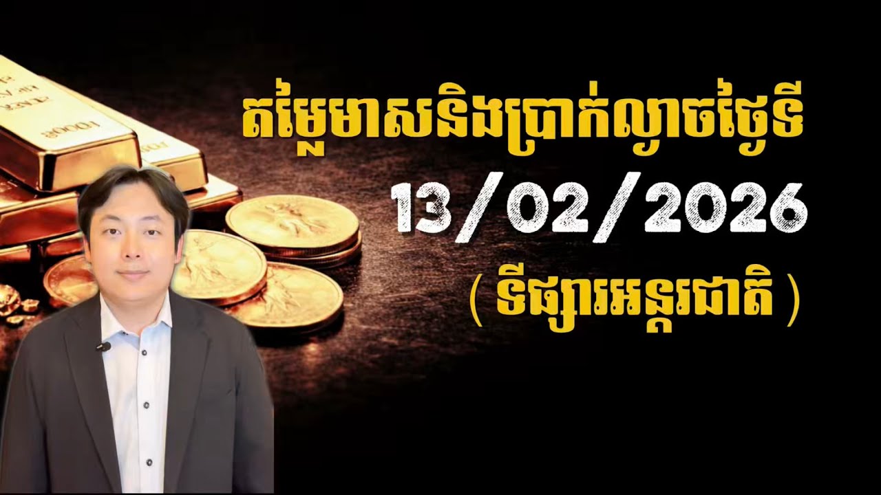 តម្លៃមាសនិងប្រាក់ល្ងាចថ្ងៃទី 13/02/2026 (ទីផ្សារអន្តរជាតិ)