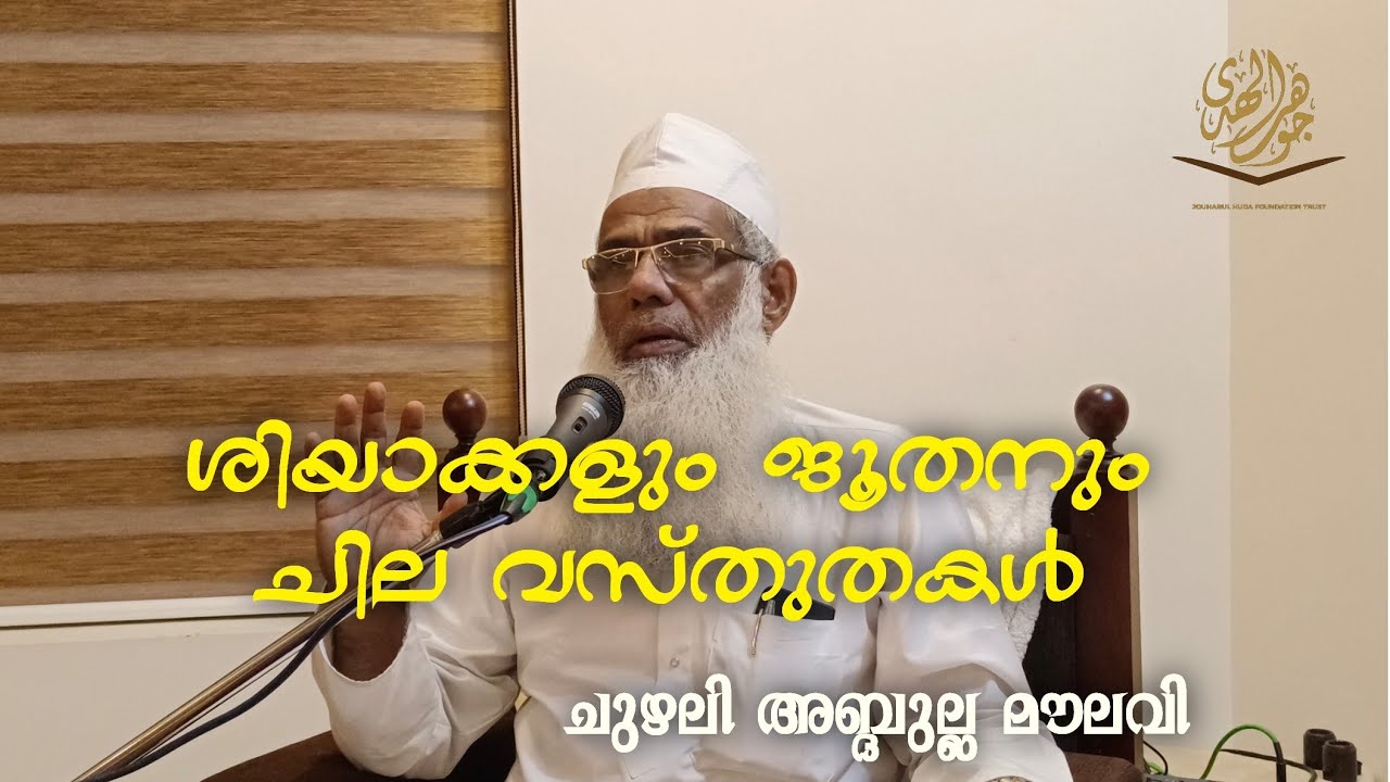 അഹ് ലെ ഹദീസ്,ദയൂബന്ദി ,തബ്ലീഗ്ജമാഅത്,ജമാഅതെഇസ്ലാമി വേണം ചില തിരിച്ചറിവുകൾ,CHUZHALI ABDULLA MOULAVI.