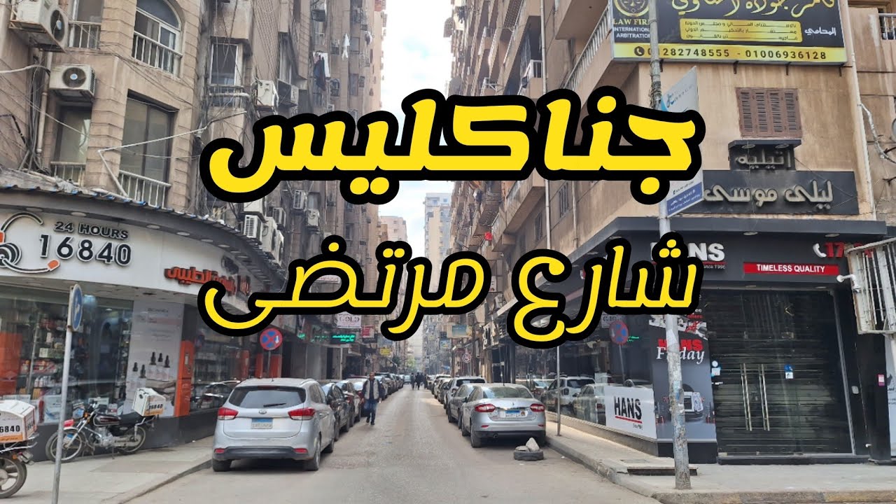 منطقة جناكليس في رمل الإسكندرية،  شارع مرتضى، من أشهر شوارع منطقة جناكليس