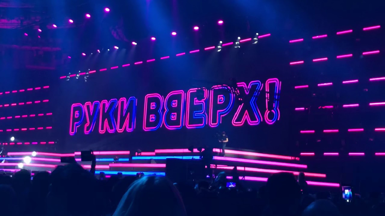 Руки Вверх Олимпийский 22.04.2018