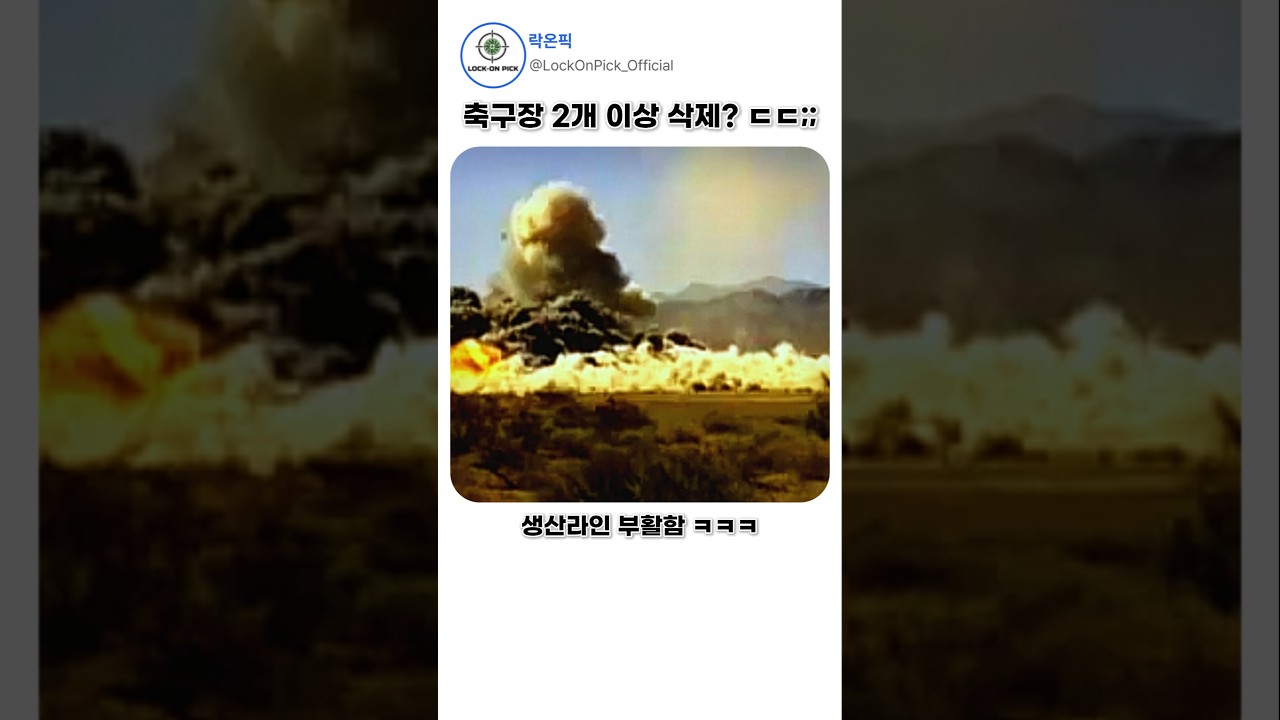 축구장 2개 날려버리는 미국 폭격기 위력 ㄷㄷ;;