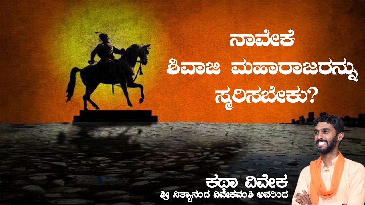 ಕಥಾ ವಿವೇಕ -ಶಿವಾಜಿಯ ಕಥೆಗಳು | Why Should We Remember Shivaji Maharaj