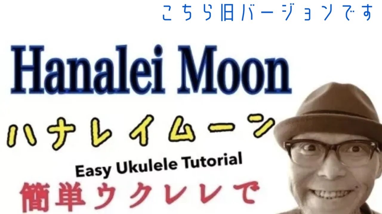 【旧バージョン】ハナレイムーン・Hanalei Moon《ウクレレ 超かんたん版 コード&レッスン付》《こちら旧バージョンです2024年改訂版は概要欄へ》