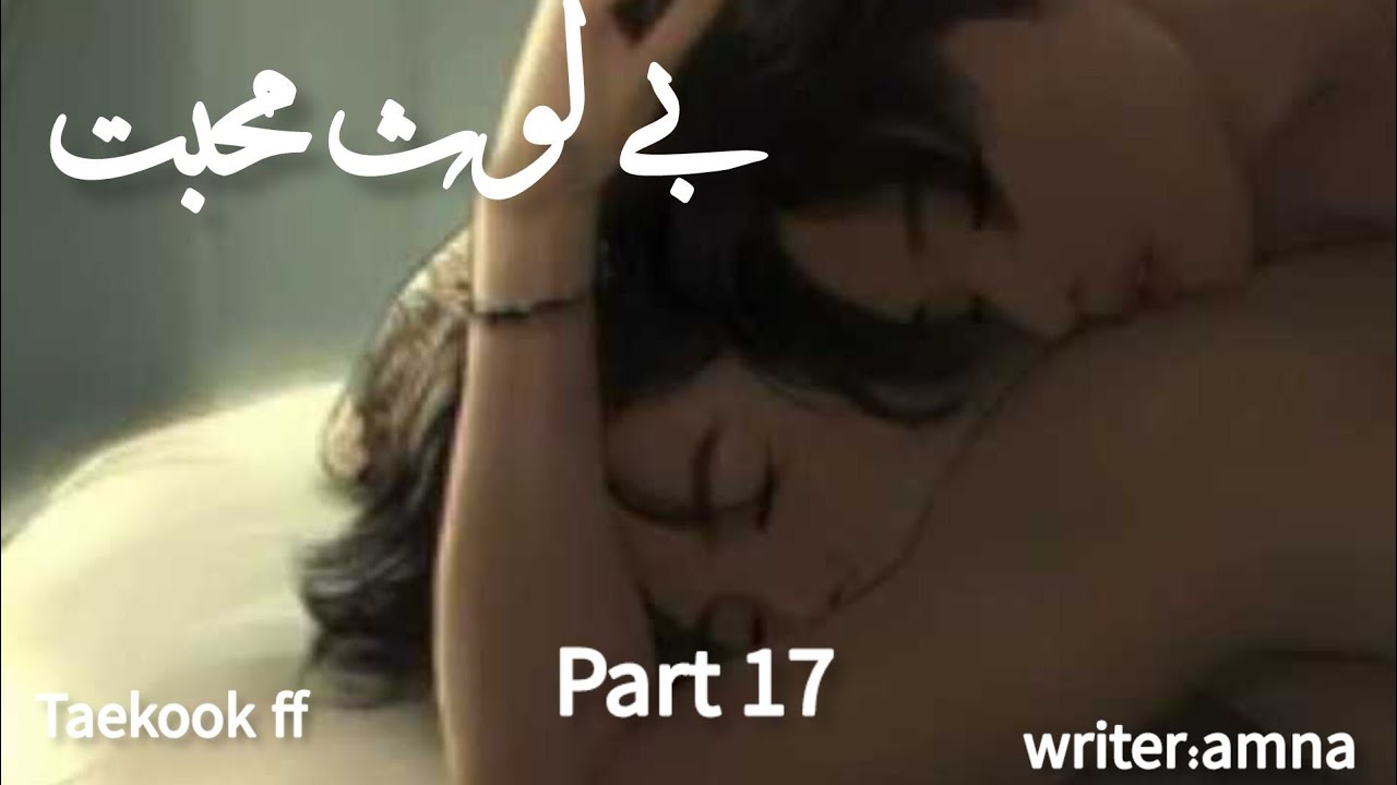 بے لوث محبت || taekook ff || part 17