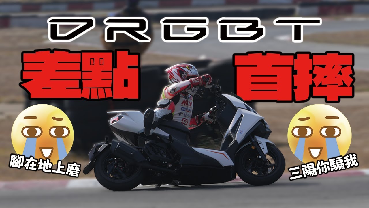 有彎道ABS就不會摔車？ SYM DRGBT小改款厲害嗎？