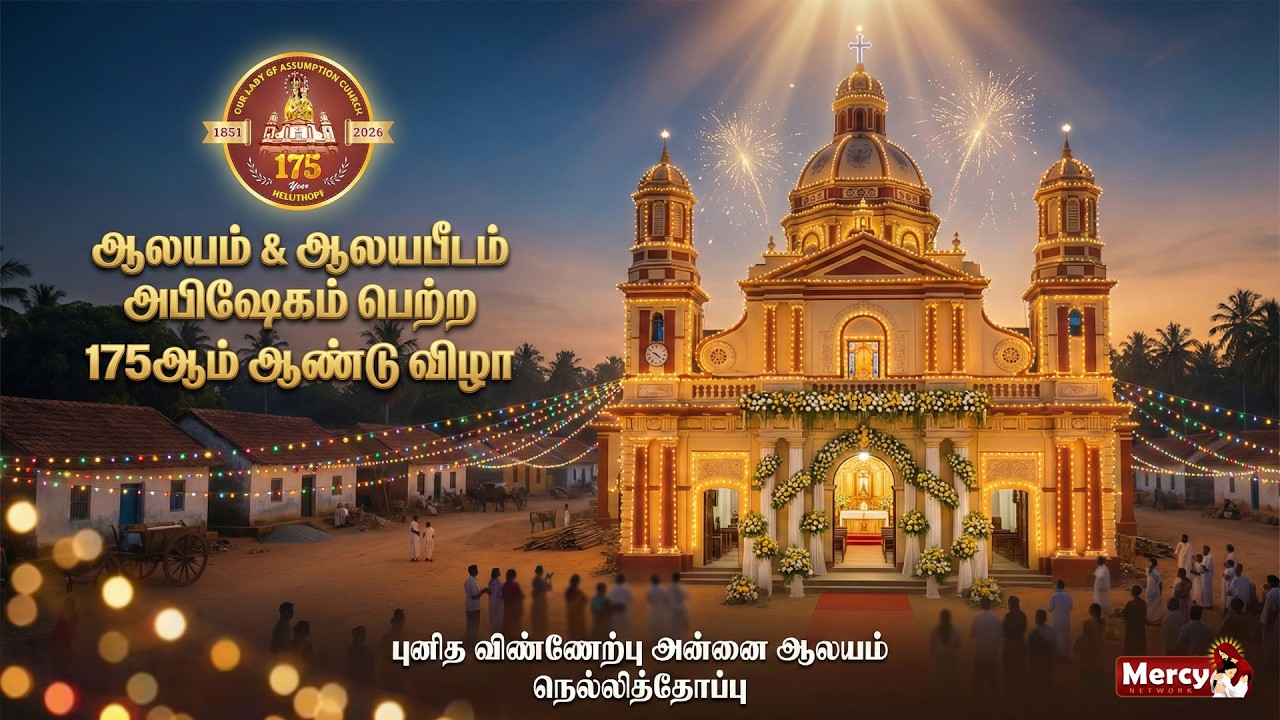LIVE ஆலயம் & ஆலயபீடம் அபிஷேகம் பெற்ற 175ஆம் ஆண்டு விழா | புனித விண்ணேற்பு அன்னை ஆலயம் நெல்லித்தோப்பு