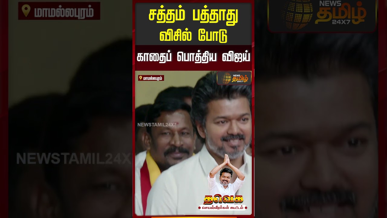 சத்தம் பத்தாது விசில் போடு ; காதைப் பொத்திய விஜய் | | Vijay Entry | TVK Meet Today | Mamallapuram |