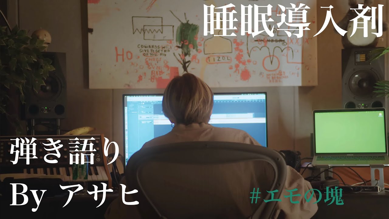 アサヒさんの弾き語りLIVE集めてみた【TREASURE / アサヒ/ 睡眠導入剤】