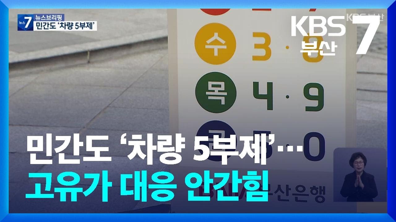 민간도 &lsquo;차량 5부제&rsquo;&hellip;고유가 대응 안간힘 / KBS  2026.04.02.