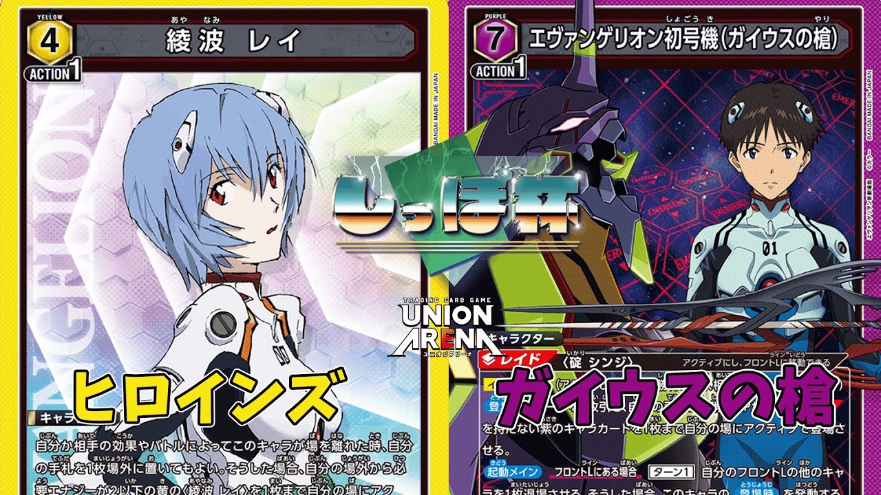エヴァヒロインズVSガイウスの槍【ユニオンアリーナ/しっぽ杯 in 福福トレカ秋葉原店/12/6 】