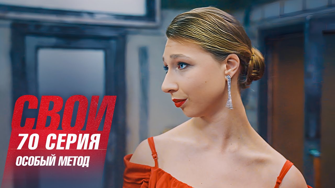 Свои | 7 сезон | 70 серия | Особый метод