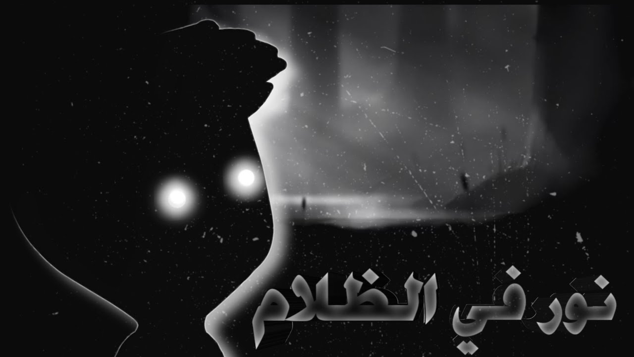 نور في الظلام | limbo