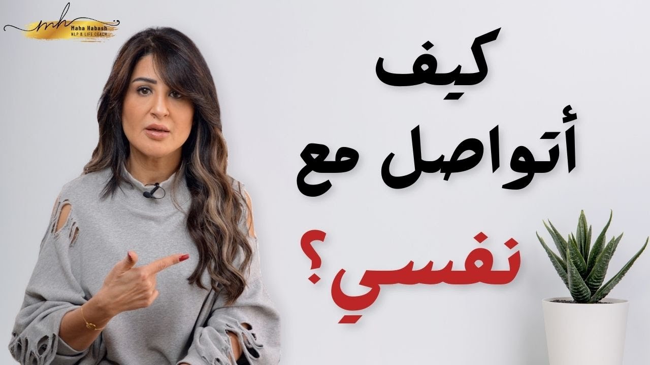 كيف أفهم نفسي أحسن؟ وكيف بدي  أفهم شو بصير في ذهني ؟