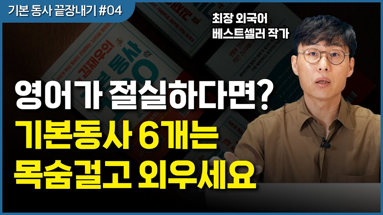 제발 멀리 돌아가지 마세요. 영어는 기본동사 6개가 전부입니다.