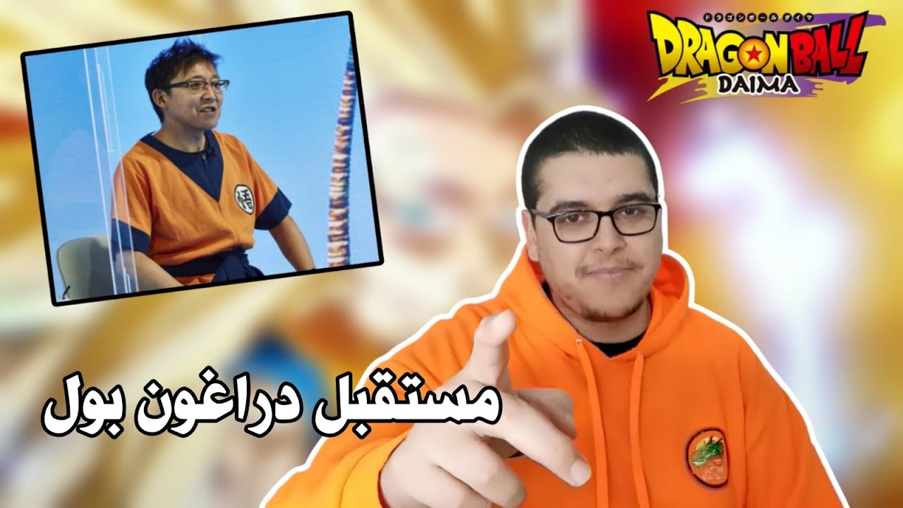 مقابلة جديدة مع المنتج التنفيذي لسلسلة دراغون بول أكيو إيوكو