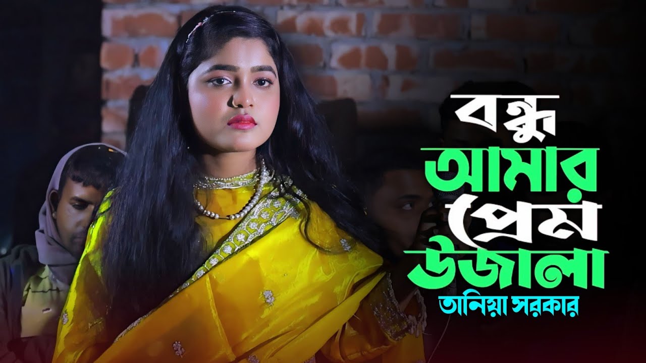বন্ধু আমার প্রেম উজালা | Bondhu Amar Prem Ujala | Taniya Sorker