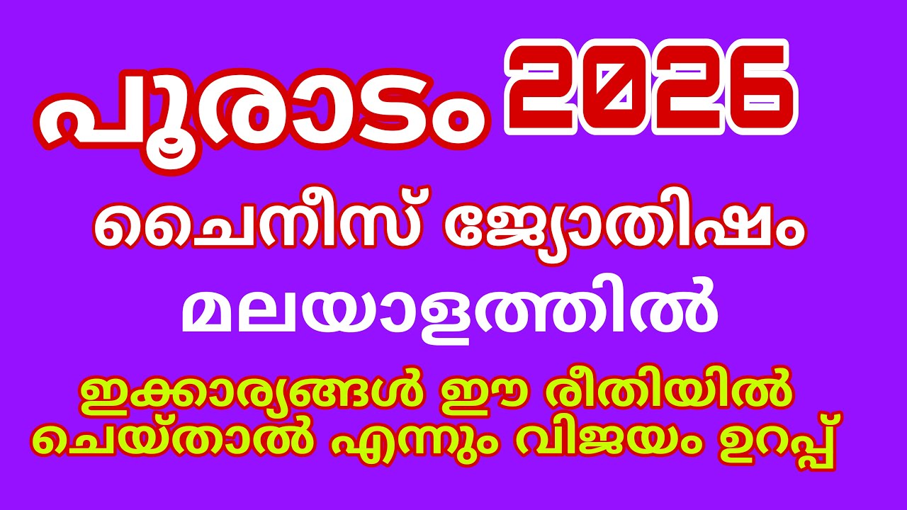 പൂരാടം ചൈനീസ് ജ്യോതിഷം 2026