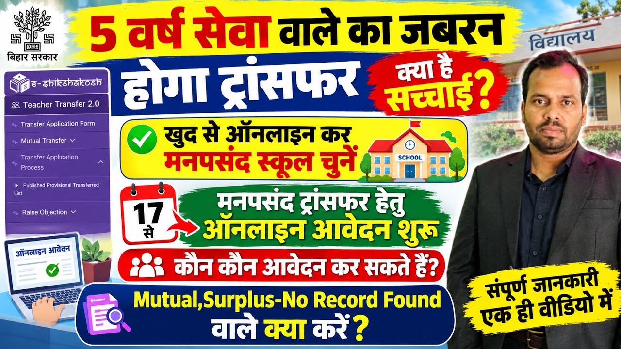 बिहार टीचर ट्रांसफर न्यूज़। 17 से ऐच्छिक ट्रांसफर हेतु आवेदन। Surplus,Mutual,No Record Found Solved