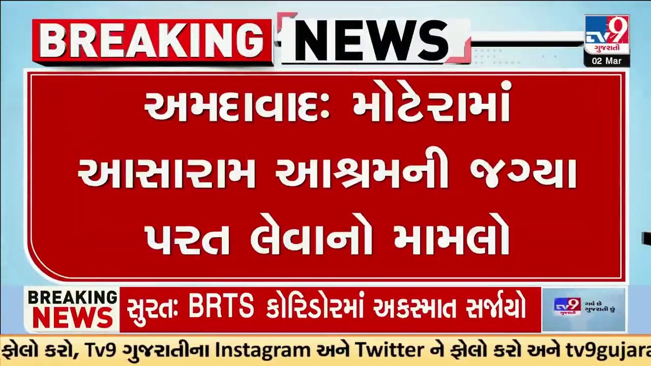 આસારામ આશ્રમના સંચાલકોએ હાઈકોર્ટ ને ફેંક્યો પડકાર | Asaram Ashram | High Court | Ahmedabad | TV9