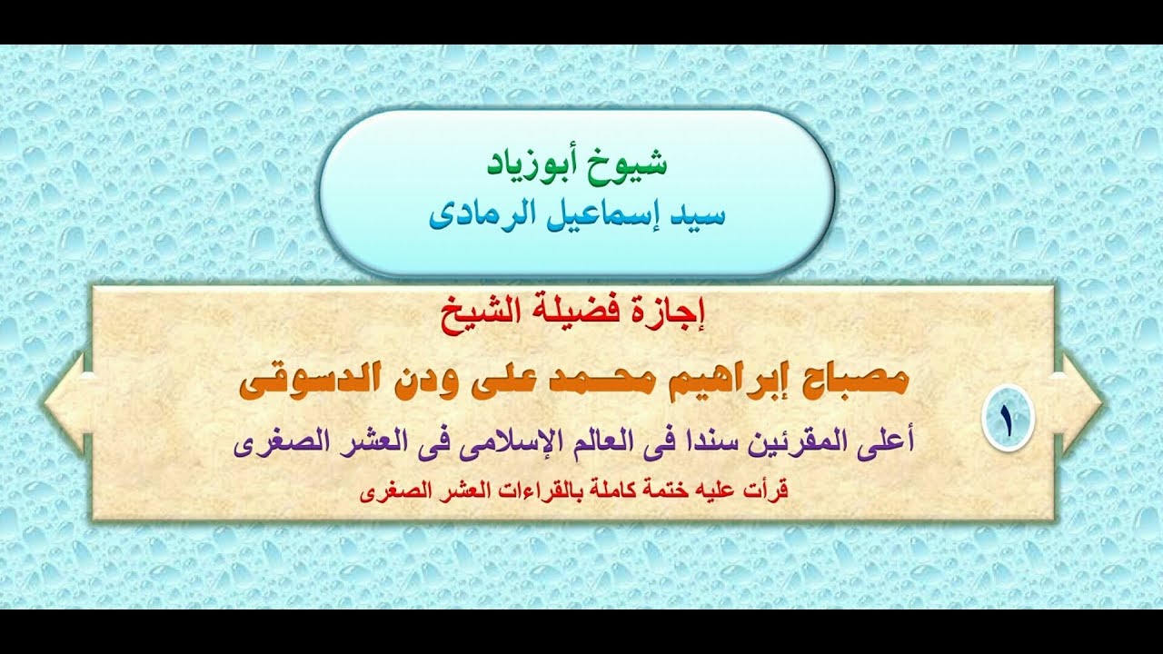 الشيخ مصباح الدسوقى يجيز أبو زياد سيد إسماعيل الرمادى بالعشر الصغرى (الإجازات التى حصلت عليها )