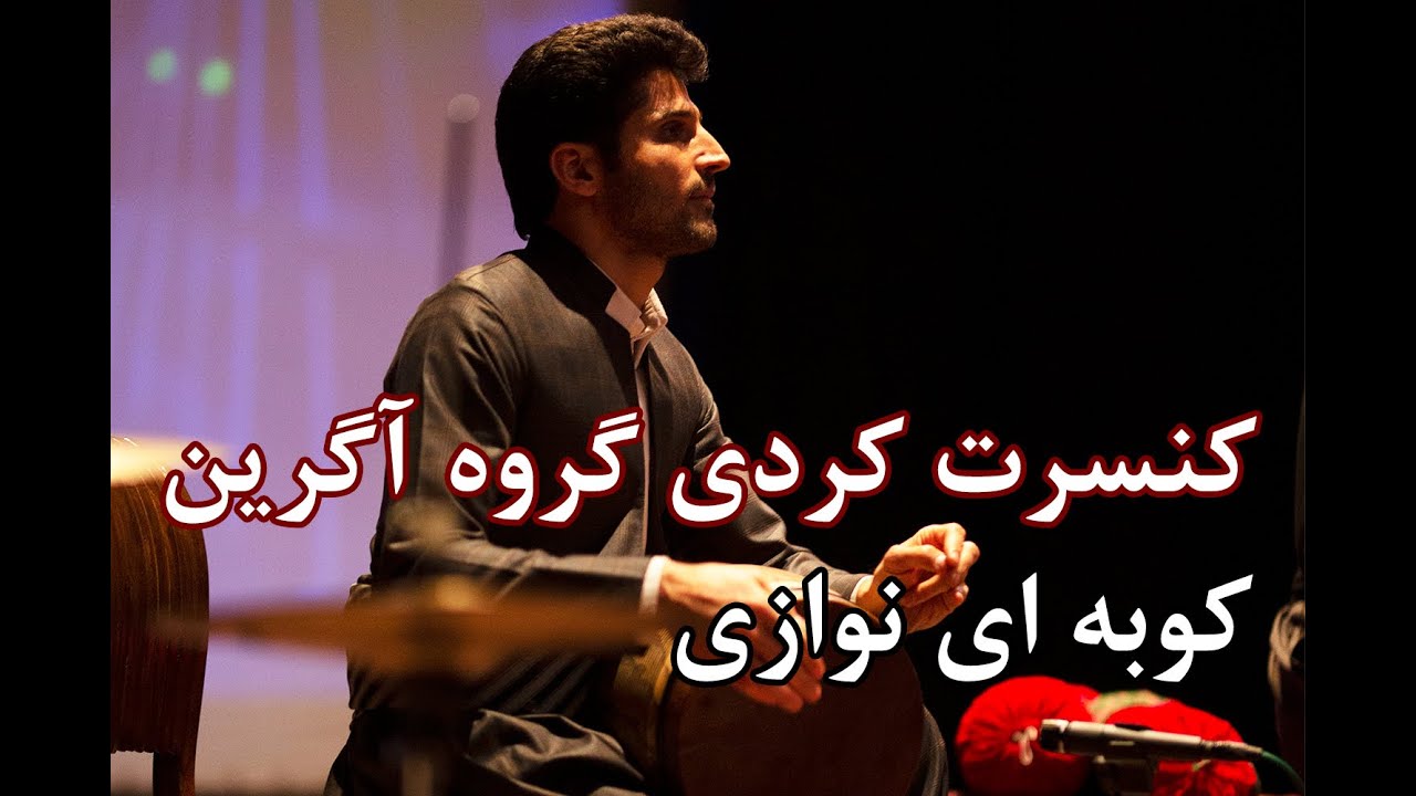 کوبه ای نوازی تنبک دف و بندیر در کنسرت موسیقی آگرین| tombak daf and percussion in agrin concert