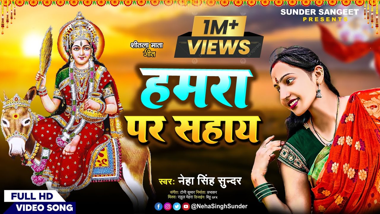 Hamra Par Sahay | Neha Singh Sunder | हमरा पर सहाय | Shitala Mata Superhit Song | देवी गीत | 2024