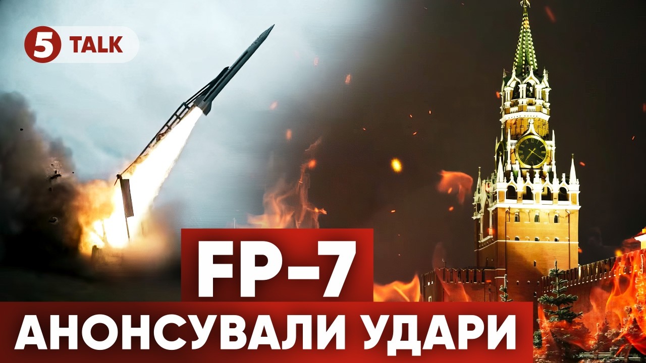 🔥 FP-7 🚀ЦЕ БУДЕ БОЛЯЧЕ! Fire Point анонсував удари по «улюблених сусідах»