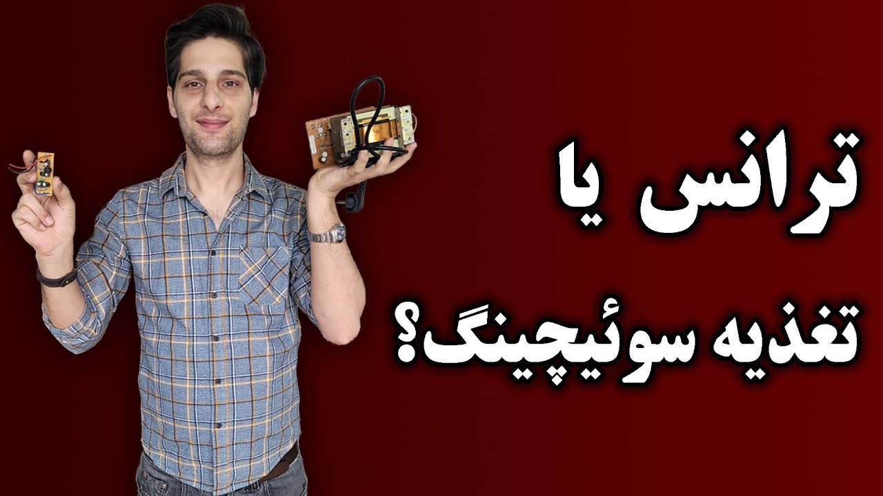 مقایسه منبع تغذیه خطی با منبع تغذیه سوئیچینگ