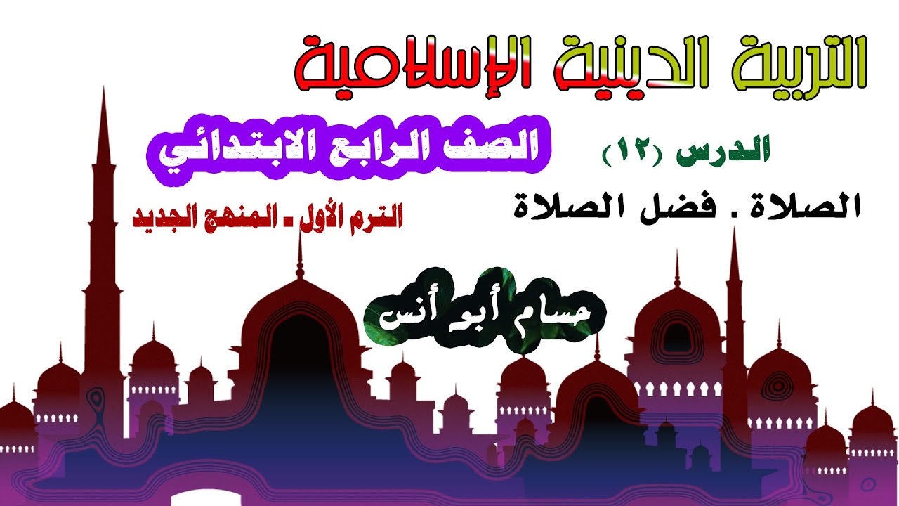 12 الصلاة وفضل الصلاة / دين رابعة ابتدائي المنهج الجديد الترم الأول