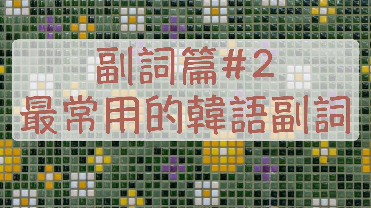 韓語副詞篇#2 最常用的韓文副詞 非常韓文 馬上韓文 幾乎韓文 一定韓文 總是韓文 果然韓文 漸漸韓文