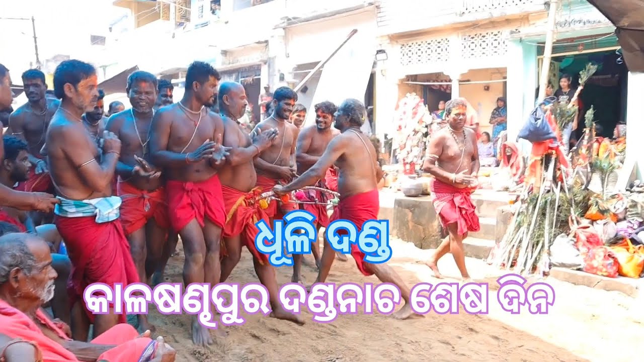 Kalasandhapur Danda yatra last Day //Part -1 // କାଳଷଣ୍ଢପୁର  ଧୂଳିଦଣ୍ଡ ଶେଷ ଦିନ // 2024