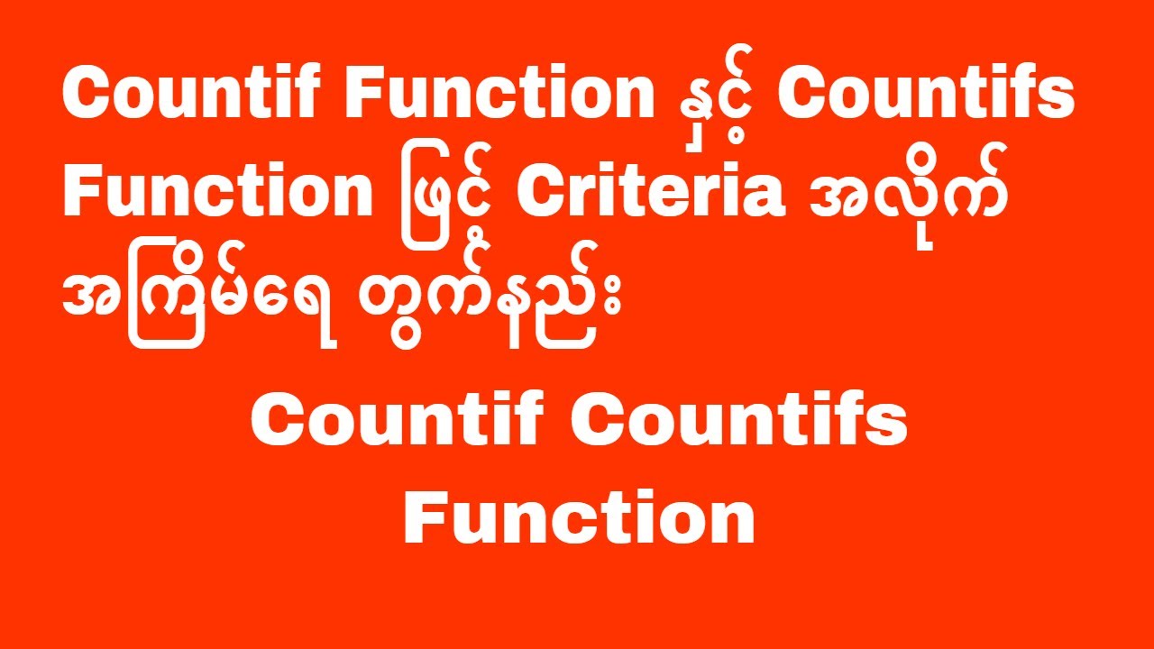 Countif Function နှင့် Countifs Function ဖြင့် Criteriaအလိုက် အကြိမ်ရေ တွက်နည်း | Experience Sharing