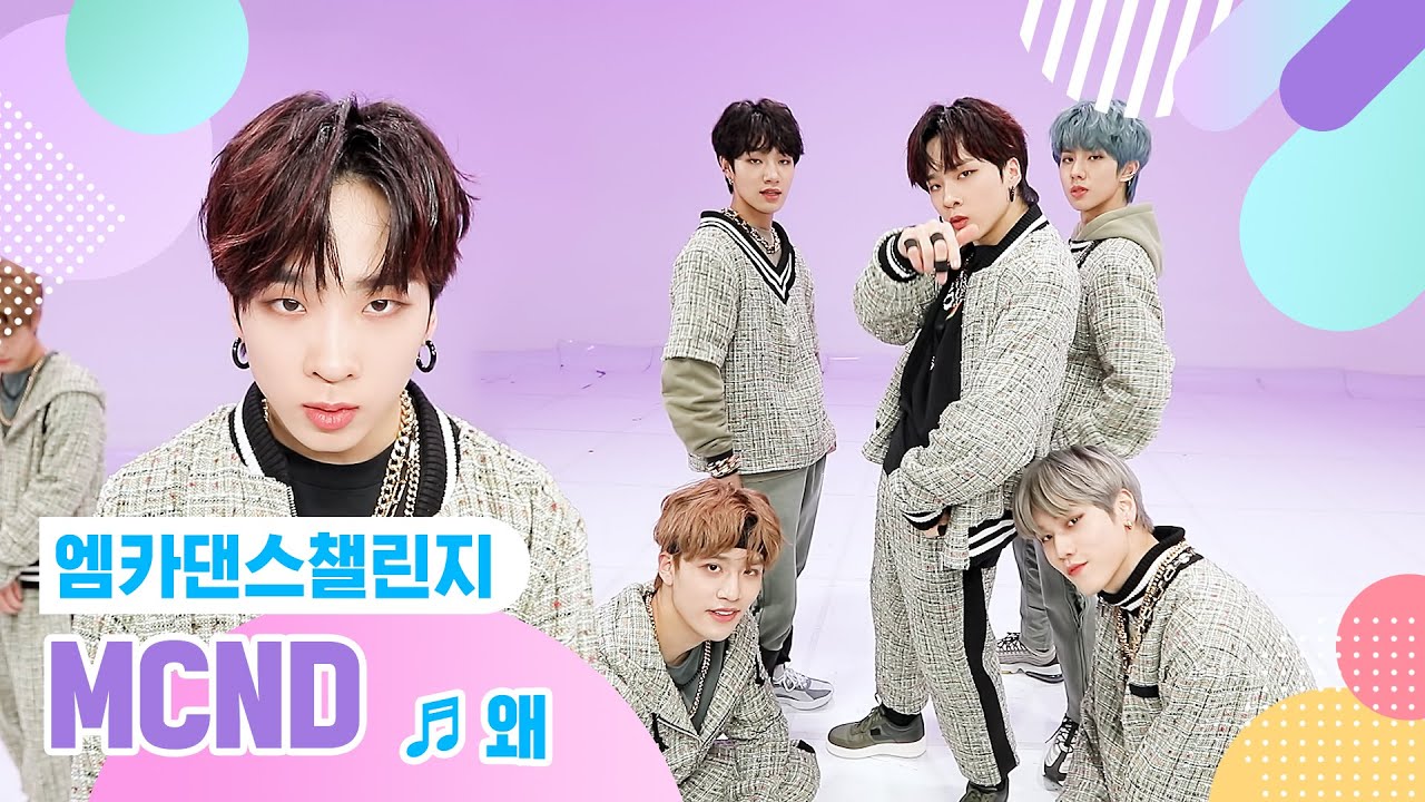 [엠카 댄스 챌린지 풀버전] MCND - 왜(Keep Your Head Down) ♬