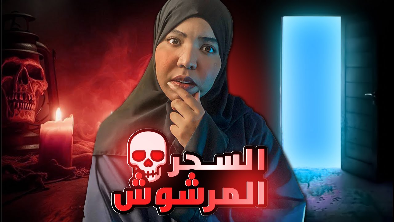 السحر المرشوش 💀 | قصة اميره وسواس النظافه سحرها ! | قصص رعب