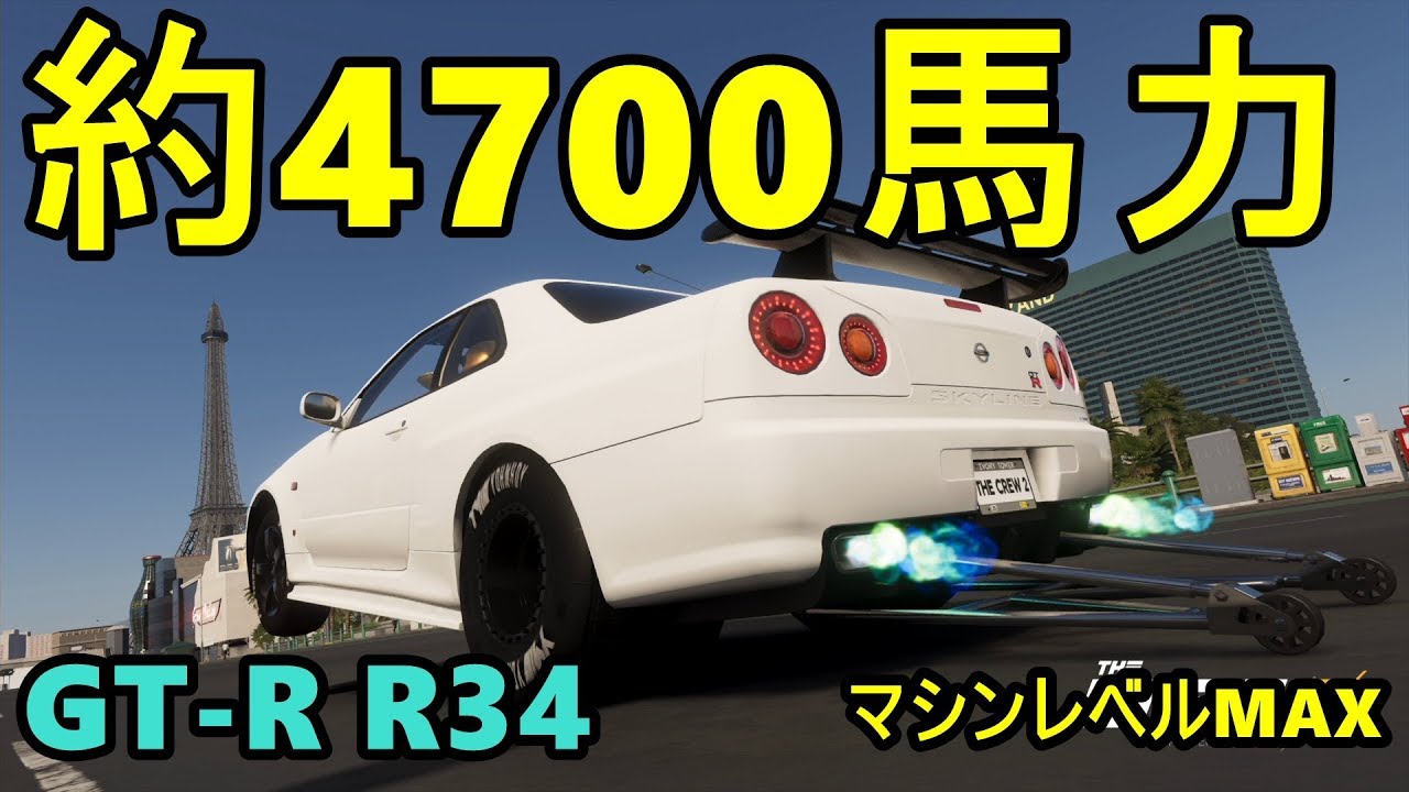 約4700馬力?!のGT-R R34で公道を爆走！【TheCrew2】