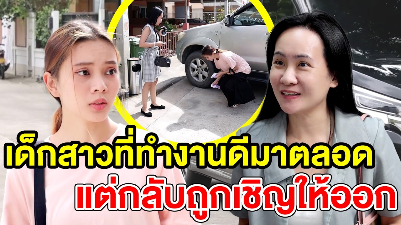 เด็กสาวที่ทำงานดีมาตลอดแต่กลับถูกเชิญให้ออก (หนังสั้น ละครสั้น) - สามโคก ชาแนล - SKC