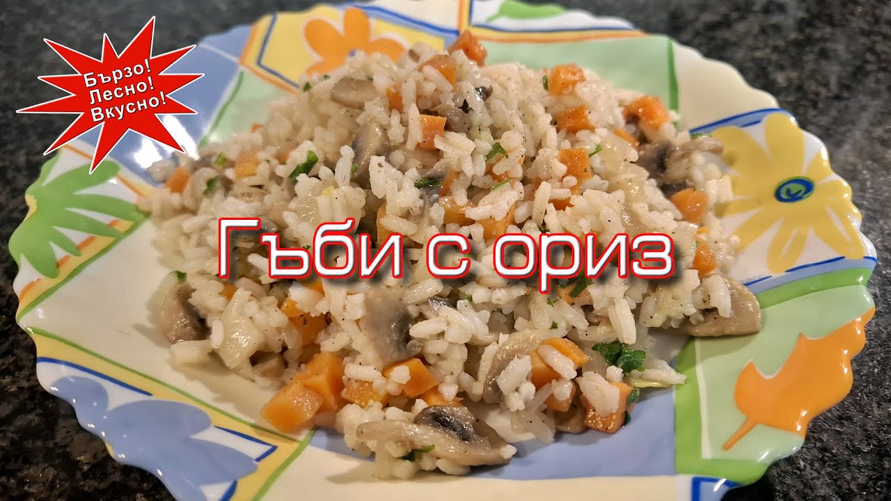 Гъбки с ориз - става както за постна манджа така и за гарнитура