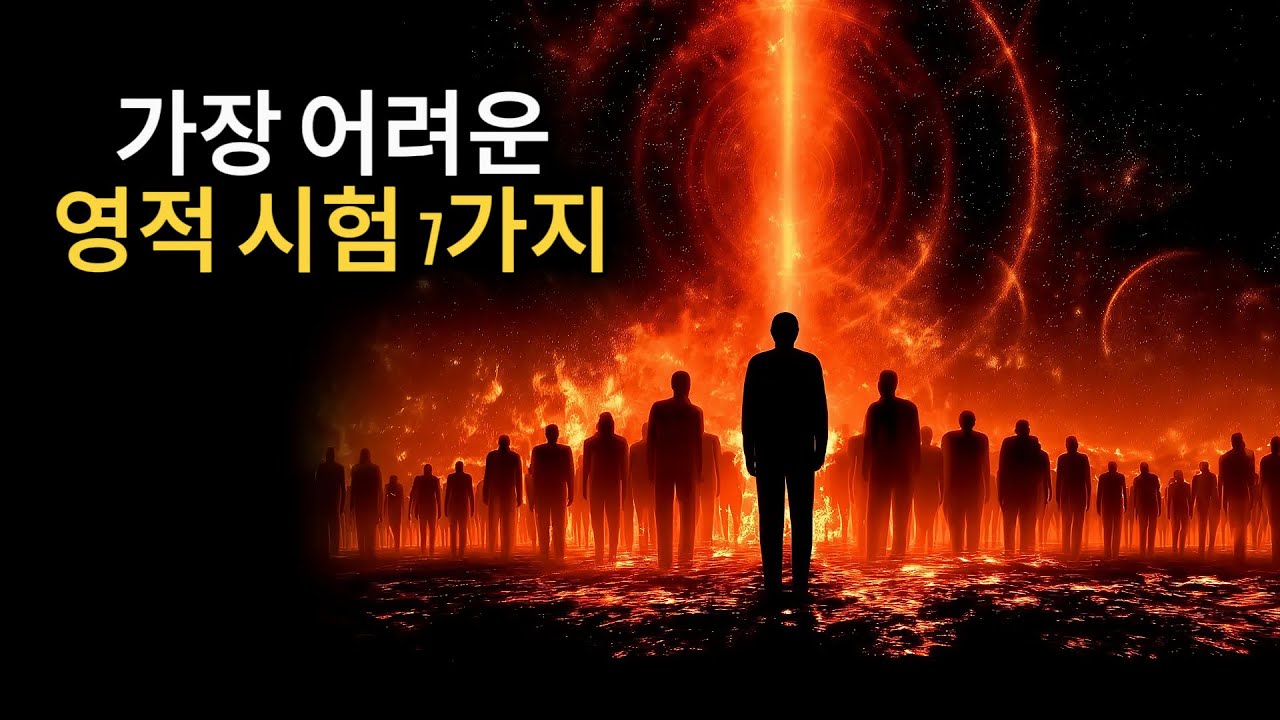 선택받은 영혼만이 견뎌내는 가장 어려운 영적 시험 7가지
