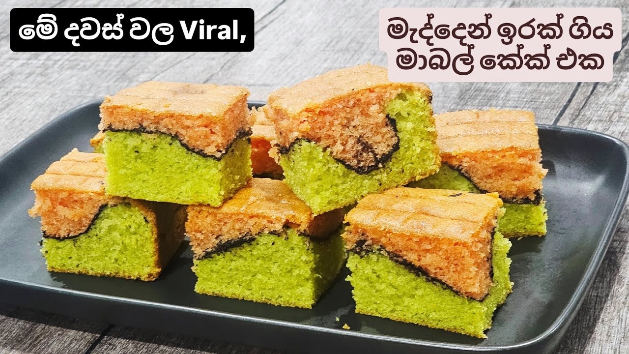 ලස්සන ඉරකින් පාට දෙක වෙන්වුන වයිරල් මාබල් කේක් එක හදමුද? Colour seperated Viral Marble Cake. 