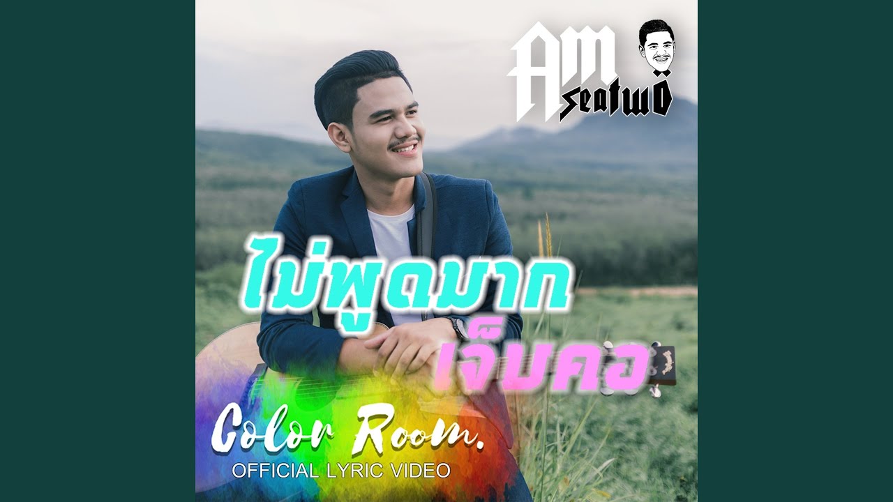 ไม่พูดมากเจ็บคอ