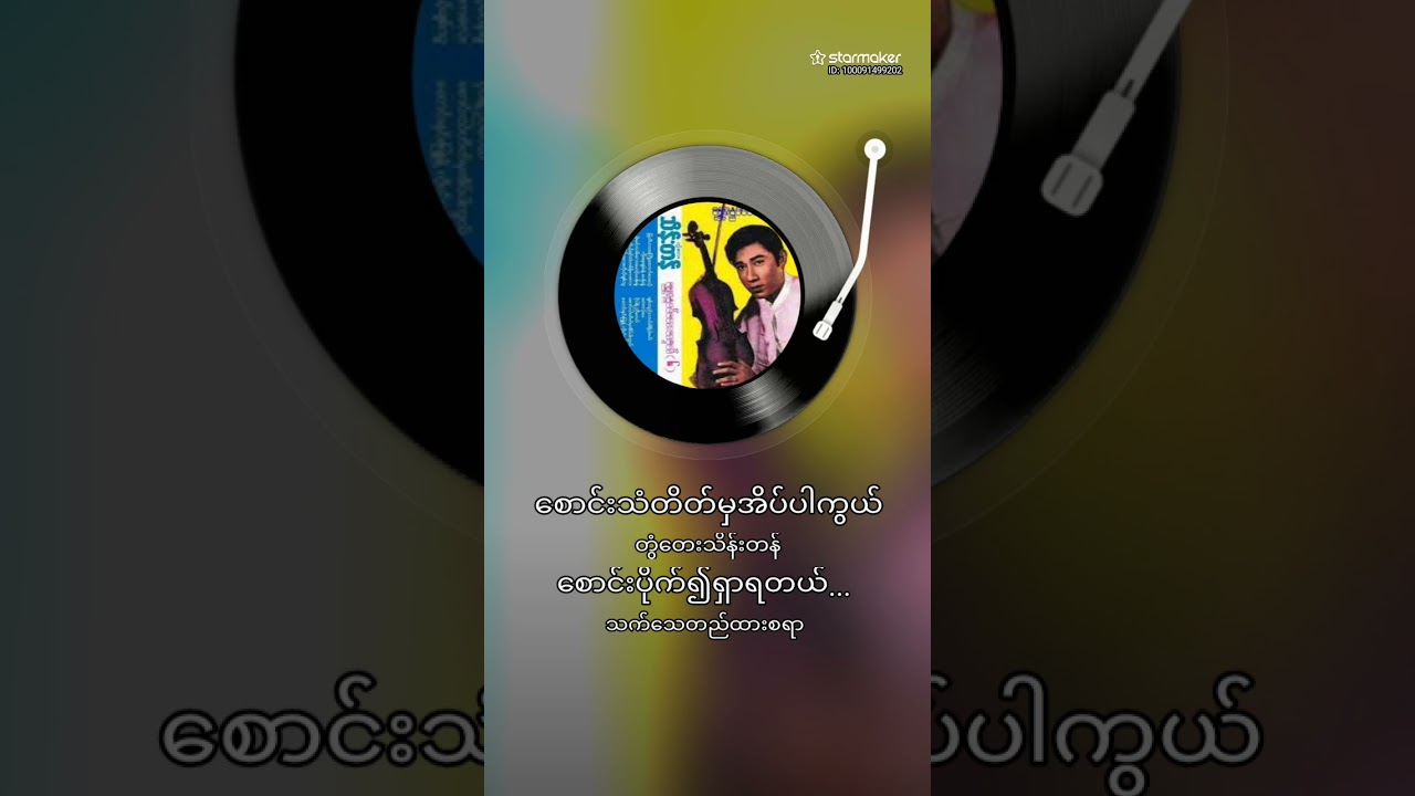 ကိုထွန်းရီ စောင်းသံတိတ်မှအိပ်ပါလား